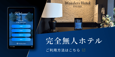 完全無人ホテル ご利用方法はこちら